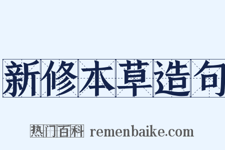 新修本草造句是什么意思的图片